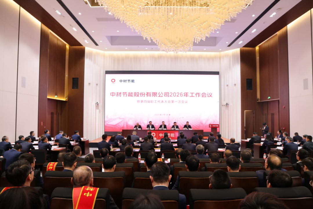 中材节能2026年工作会议暨第四届职工代表大会第一次会议在津召开