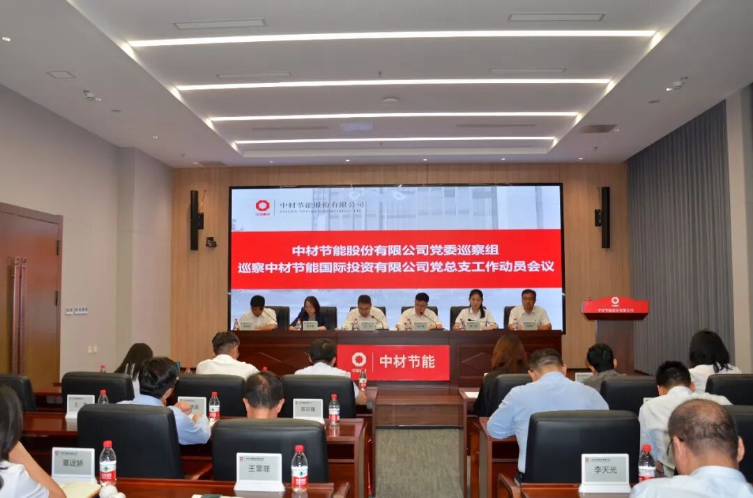 中材节能党委巡察组巡察投资公司党总支工作动员会议召开