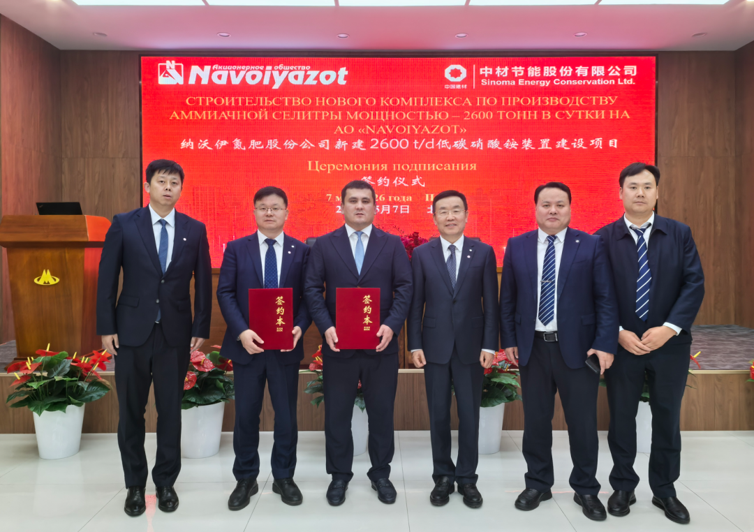 中材节能与纳沃伊氮肥公司在京港两地签署系列合作协议