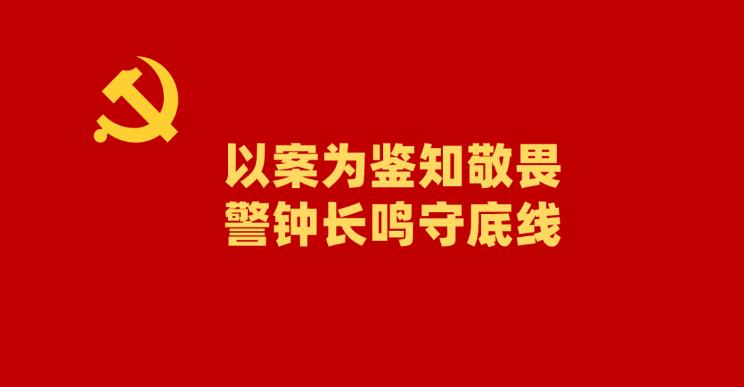以案为鉴知敬畏 警钟长鸣守底线 | 中材节能纪委组织参观北辰区纪律教育中心