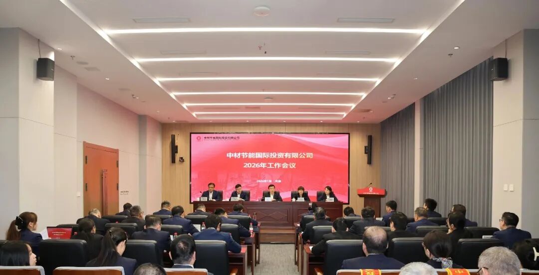中材节能国际投资有限公司召开2026年工作会议