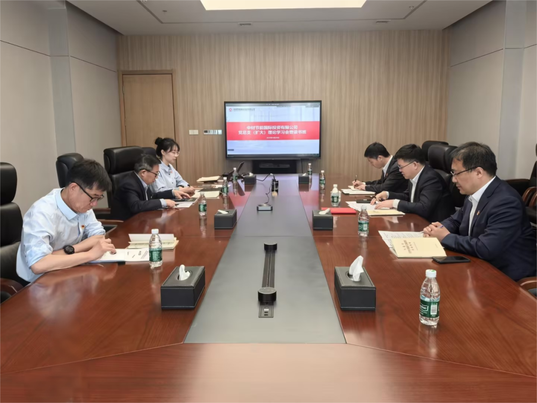 材节能国际投资有限公司召开党总支（扩大）理论学习会暨读书班