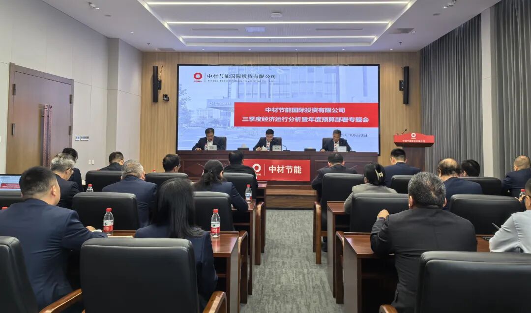 投资公司召开2025年三季度经济运行分析会暨2026年度预算部署专题会