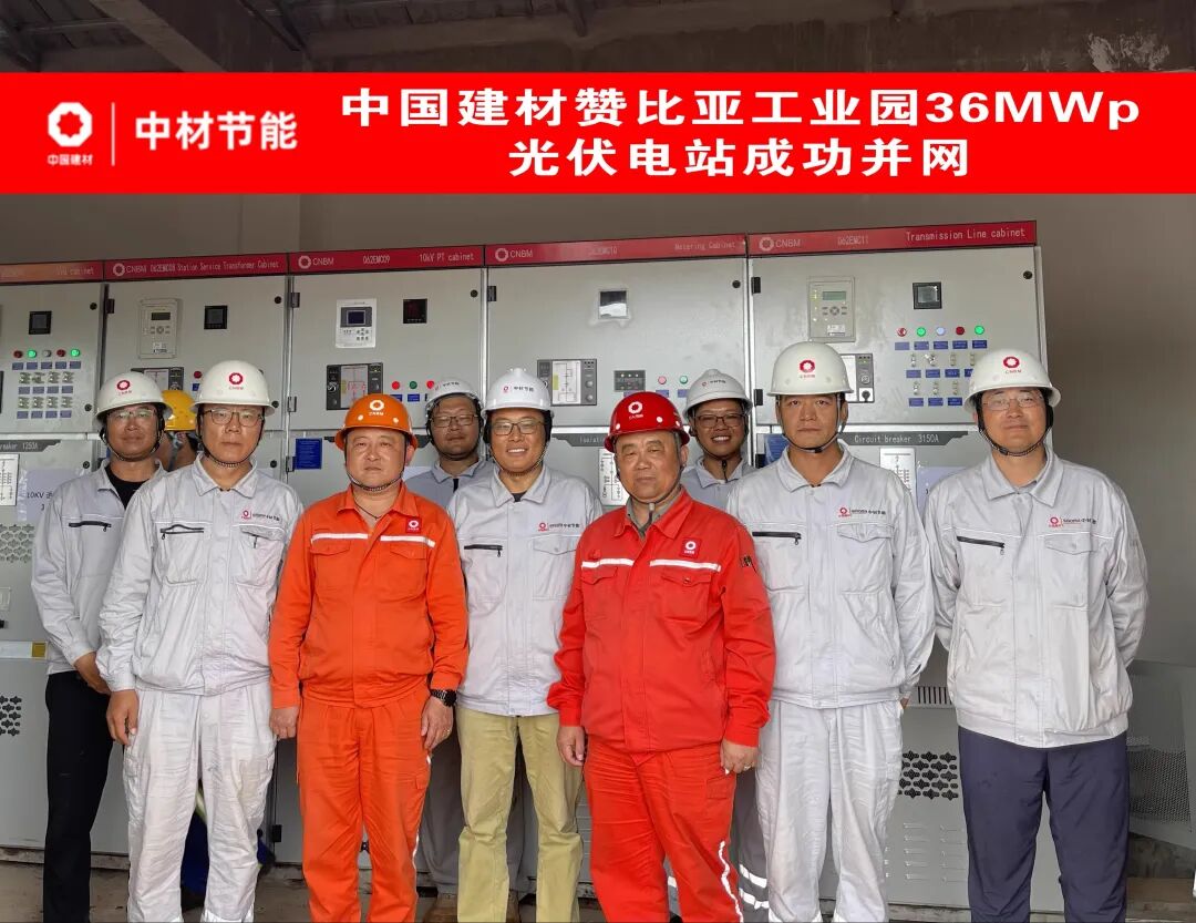 中材节能赞比亚光伏电站成功并网，为中非绿色合作再添新绩